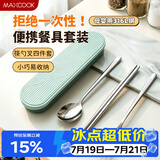 美厨（MAXCOOK）316L不锈钢筷子勺子叉子餐具套装 便携式筷勺四件套 绿MCGC1061