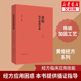 黄煌经方使用手册 第4版 黄煌经方医学书籍全套系列之一 黄煌经方医话 黄煌经方沙龙 中医临床经方医案 黄煌经方使用手册第4版