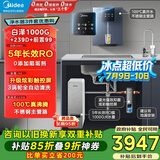 美的（Midea）加热制冷直饮净水器套装【白泽1000+管线机239D+银河前置99】0阻垢剂反渗透过滤 家用壁挂式净饮机