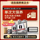 美孚（Mobil）银美0W-20机油5L+机滤+空调滤+空气滤+工时单次大保养
