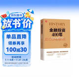 金融投资400年：投资者必读金融理财宝典