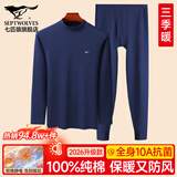 七匹狼秋衣秋裤套装男士保暖内衣男纯棉100%秋冬季打底圆领保暖内衣套装 100%纯棉全身抗菌-中高领-藏青 3XL -185/110(170-190斤)