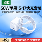 绿联30W适用苹果17充电器套装iPhone17/16/15ProMax/plus手机ipad/PD20W氮化镓快充头Type-C数据线插头