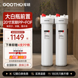 GOOTHO大白瓶前置过滤器 全屋家用自来水过滤净水器大通量大蓝瓶中央过滤通用滤芯除余氯阻垢 20寸双联阻垢版【PP+FOF】