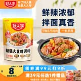 好人家新疆大盘鸡调料180g【0添加防腐剂】红烧料拌面新疆风味