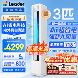 海尔空调出品大3匹变频圆柱立式柜机超省电家用空调新一级能效冷暖节能WIFI自清洁冷暖Leader 补贴15% 超省电 Air 3匹 【新品升级】AI无风感+灵动双出风