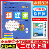 深圳小学英语沪教牛津版同步字帖描红本 棍棒体/手写体/衡水体一二三四五六年级上册第1课堂 二年级上【棍棒体】