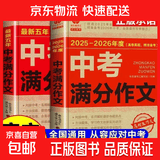 2025-2026年度中考满分作文最新五年中考满分作文全2册中考高分作文 新命题热点 写作技巧【备考2025】2025中考满分作文语文英语初中生写作技巧书初中作文高分范文精选素材全国中考五年真题作文 