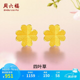 周六福足金999四叶草黄金耳钉女耳饰生日礼物计价AA096009一对约0.73g