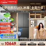 卡萨帝（Casarte）原石540十字门冰箱2026新款 超薄零嵌入式 窖藏养鲜三系统自动制冰 BCD-540WGCTDMGDEU1国家补贴