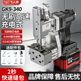 飞人牌GK9-340手提式无刷缝包机封包机小型编织袋封口机打包机