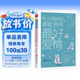 什么样的你，都能拥有最好的爱情 妇女节礼物 礼物妇女节 38礼物 礼物38 妇女节