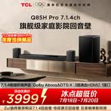 TCLQ85HPro7.1.4物理环绕声道回音壁  杜比全景声DTS:X 3路HDMI2.1 T和弦 低音炮