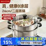 美厨（MAXCOOK）不锈钢蒸锅  26CM二层复底 燃气炉电磁炉通用