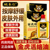 姚本仁活络油跌打损伤关节肿痛酸胀手足麻木肩颈酸痛腰酸 【3盒装】活络油