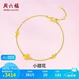 周六福小甜花黄金手链女足金999生日礼物计价A0710814 约2.44g 16+3cm