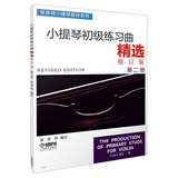 小提琴初级练习曲精选 第二册 修订版 张世祥小提琴教材系列京东618活动