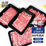 肉鲜厨师 和牛M9谷饲原切牛肉片 净重1斤 澳洲肥牛卷片雪花牛肉火锅食材