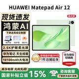 华为平板电脑MatePad Air12英寸 新款 【国家补贴15%】2.8K高清全面屏 鸿蒙AI绘画办公学习平板 HW11E 草木绿 WiFi 12GB+256GB 柔光版 官方标配+礼品【晒单送礼】