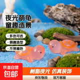 鱼缸水下微景观乌龟 装饰品苔藓夜光造景摆件对对碰玩具 卡通童趣 卡通乌龟系列微景观【2个】
