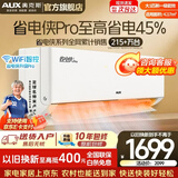 奥克斯（AUX）空调一匹挂机1.5匹新一级能效国家补贴 家用冷暖变频挂式分体式空调 上门安装以旧换新 官方旗舰店 省电侠Pro 大1匹 一级【爆款省电45%】手机智控