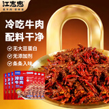 江志忠冷吃牛肉零添加四川特产麻辣小吃卤味真空包装休闲小零食360g