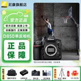 尼康（Nikon）D850【国行全新】 全画幅数码单反相机单机身/套机 （高端单反相机） D850 单机身【不含镜头】 官方标配【送包、电池、屏保、清洁套装】晒单好礼