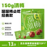溜溜梅清梅 膳食纤维梅子干 孕妇儿童 解馋健康休闲零食150g/袋