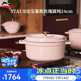 珐宝（staub）法国进口珐琅铸铁锅平底铸铁锅双耳煲汤锅炖锅炒锅电磁炉通用 圆炖锅慕斯玫瑰 24cm