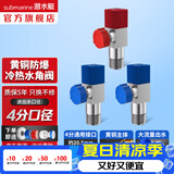 潜水艇（Submarine）角阀全铜 三角阀 加厚冷热通用防漏套装4分官方正品 水阀防滴漏 黄铜角阀【2冷+1热】3只装