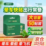 梦露护士晕车贴晕车船飞机儿童老人耳后肚脐贴大容量晕车必备神器 50贴/盒