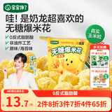 宝宝馋了奶龙IP联名无糖爆米花80g原味儿童零食送三岁以上宝宝婴儿辅食谱