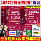 【官方正版】2027管综联考教材陈剑赵鑫全MBA/MPA/MPAcc/MEM199管理联考与396经济类联考综合能力陈剑数学高分指南赵鑫全逻辑精点孙永逻辑写作英语分册 2027赵鑫全陈剑真题组合【逻辑