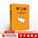 中信出版 参与感 小米口碑营销内部手册 珍藏版 小米联合创始人黎万强 雷军作序 小米手机 中信出版社图书