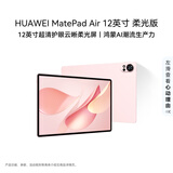 HUAWEI MatePad Air 12英寸 柔光版 华为平板电脑 2.8K高刷超清全面屏 WIFI 12GB+256GB 樱语粉