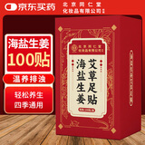 同仁堂北京同仁堂海盐生姜老北京艾草足贴宝宝暖足贴脚湿气100贴/盒