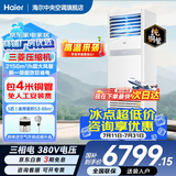 海尔【下单立减15%】 智家出品5匹柜式空调商用立式空调5p柜机一级能效变频办公室门面专用空调380V 冷暖 5匹 一级能效快速冷暖+自清洁+巨省电