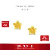 周大福镂空爆闪方糖星星黄金耳饰女约1.85g EOF1673生日礼物