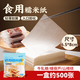 云山半糯米纸糖纸约500张 可食用糖衣雪花酥牛轧糖葫芦专用包装65g