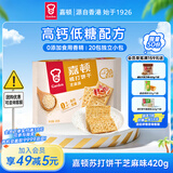 嘉顿（Garden）苏打饼干芝麻味420g/袋梳打休闲零食办公室下午茶点发酵食品