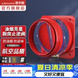 潜水艇（Submarine）油烟机止逆阀烟道阀厨房止回阀止烟阀逆止阀卫生间单向阀防倒灌 新升级视窗厨房止逆阀（单只）