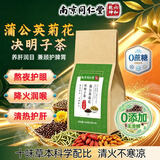 南京同仁堂枸杞茶蒲公英菊花决明子茶150g 养肝护眼熬夜排毒三伏天养生茶