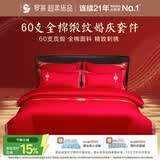 罗莱家纺  结婚六件套全棉结婚四件套纯棉婚庆床品 红鸾天禧 220*250