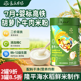 袁氏农场隆平婴儿高铁米粉7-36个月儿童宝宝辅食淮山胡萝卜牛肉米糊258g