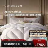 康尔馨AFree净绒被95羽绒被120S秋冬鹅绒被子绒重1.6斤220*240cm 白色