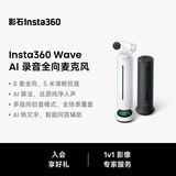 影石Insta360【罗永浩推荐】Wave AI 全向麦克风 扬声器360°5米拾音 降噪 无线蓝牙免驱USB 腾讯认证 灵动白