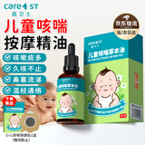 Care1st儿童咳喘油推拿 小儿止咳贴 感冒清肺温通按摩精油30ml