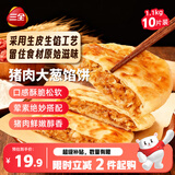 三全薄皮馅饼猪肉大葱味1.1kg10片装 早餐半成品即食手抓饼速食食品