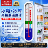 德力西电气（DELIXI ELECTRIC）家用冰箱超市冰柜温度计婴儿老人儿童药店冷冻库保温箱冷藏柜测量