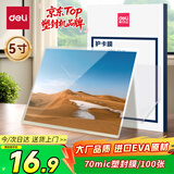 得力（deli）塑封膜5寸 70mic过塑机塑封机膜过塑膜 优质专用护卡膜/塑封膜 95*135mm 70厚度 100张/包 3809